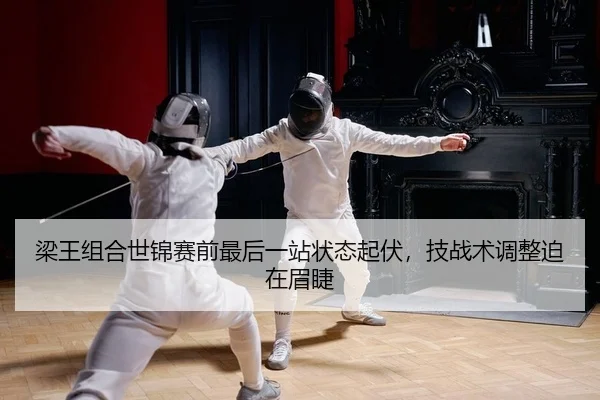 liang-wang-zu-he-shi-jin-sai-qian-zui-hou-yi-zhan-zhuang-tai-qi-fu-ji-zhan-shu-tiao-zheng-po-zai-mei-jie-2-729.jpg